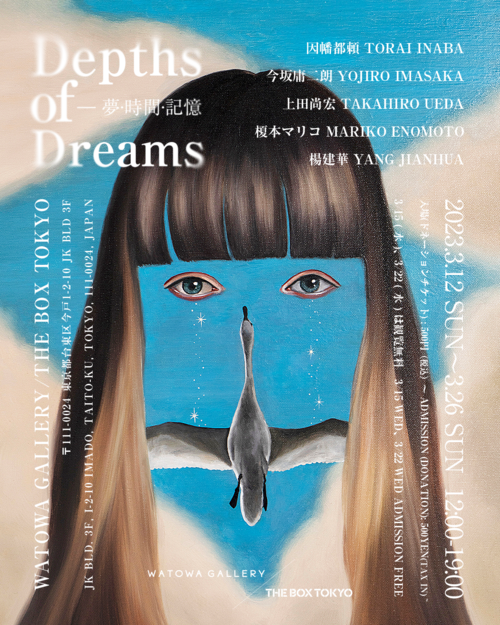 Depths of Dreams ー 夢·時間·記憶 開催 - NEWS | WATOWA